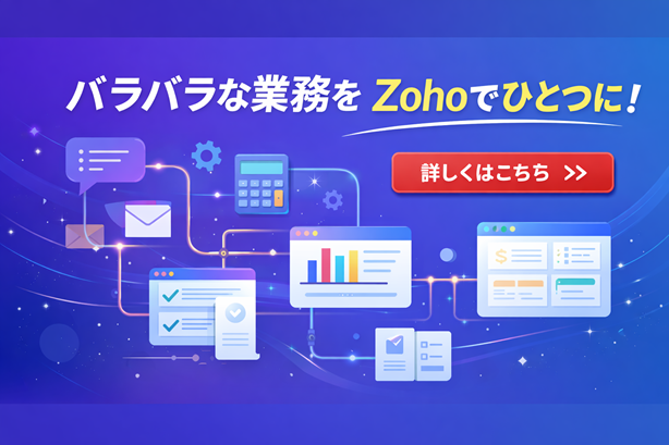 Zohoでの業務改善ページ